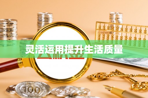 沾化灵活运用提升生活质量