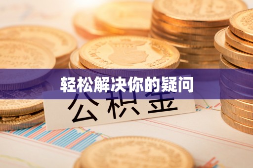 沾化轻松解决你的疑问