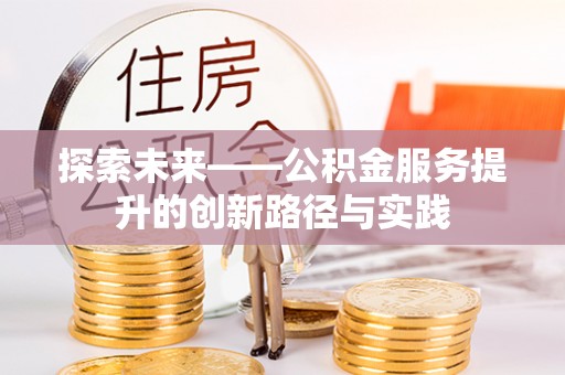 沾化探索未来——公积金服务提升的创新路径与实践