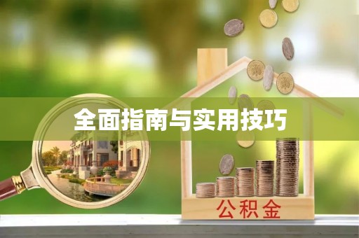 沾化全面指南与实用技巧