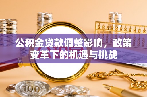 沾化公积金贷款调整影响，政策变革下的机遇与挑战