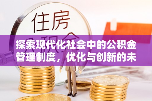 沾化探索现代化社会中的公积金管理制度，优化与创新的未来方向