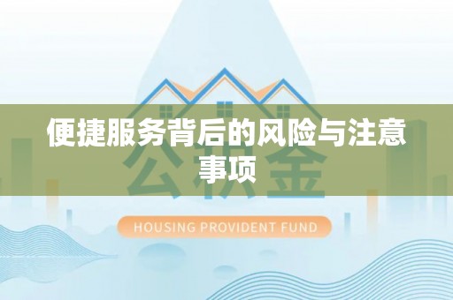沾化便捷服务背后的风险与注意事项