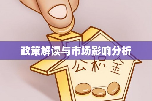 沾化政策解读与市场影响分析