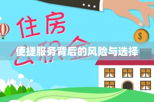 沾化便捷服务背后的风险与选择