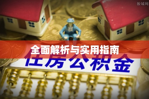 沾化全面解析与实用指南